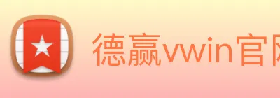 德赢vwin官网 logo